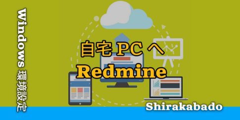 【Windows環境設定】プロジェクト管理ツール Redmine を自宅内 PCに導入する