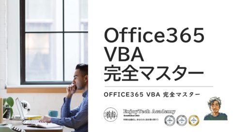 【目次】Office 365 VBA 完全マスター