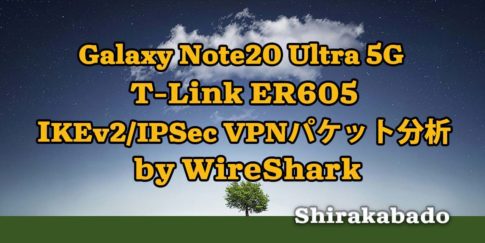 【自宅VPN構築】#10 Galaxy Note 20 Ultra 5G の IKEv2/IPSec パケットをWireSharkで分析する