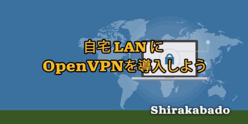 【自宅VPN構築】#11 自宅LANにOpenVPNを導入して外出先の Android スマホから自宅のNAS、Windows 10 搭載PCにアクセスしよう