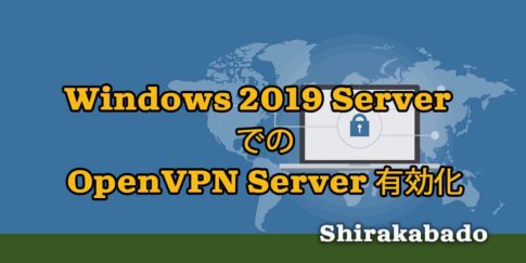 【自宅VPN構築】#13 Windows 2019 Server Essentials 搭載 PC で OpenVPN Serverを立ち上げよう