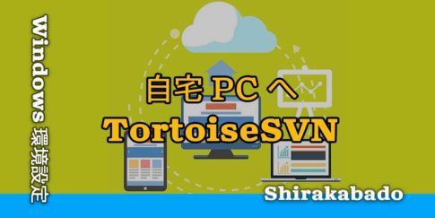 【Windows環境構築】Subversion のクライアント TortoiseSVN 環境を整え 開発効率を爆上げしよう