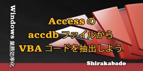 【Window業務効率化】バッチファイルとGetObjFmAccdbでAccess のVBAコードを抽出しよう