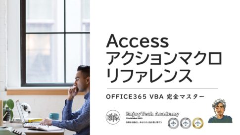 Accessの国内版アクションマクロリファレンス