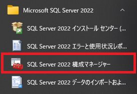 【Windows環境設定】会社･自宅のSQL Server Expressのリモート接続を有効化しよう