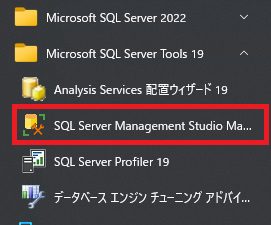 【Windows環境設定】会社･自宅のSQL Server Expressのリモート接続を有効化しよう